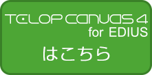 for EDIUSはこちら