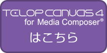 for Media Composer(R)はこちら