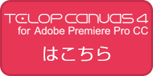 for Adobe Premiere Pro CCはこちら
